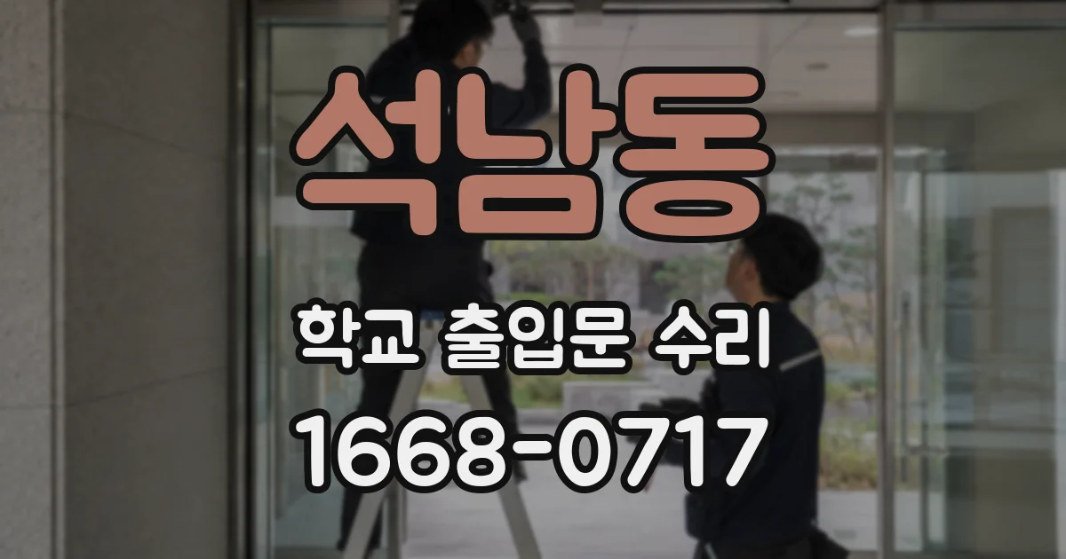 석남동 학교 출입문 수리