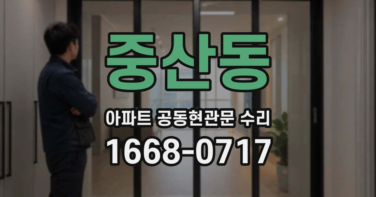 중산동 아파트 공동현관문 수리