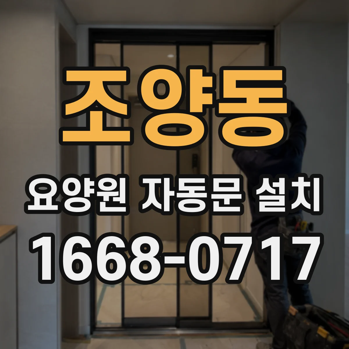 조양동 요양원 자동문 설치