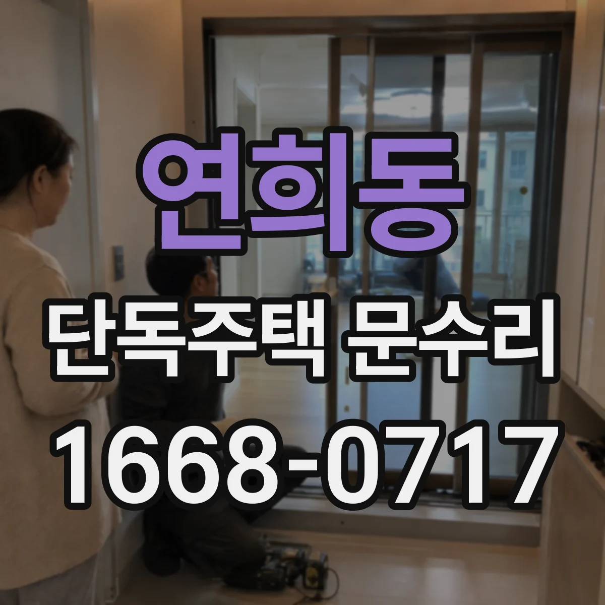 연희동 단독주택 문수리