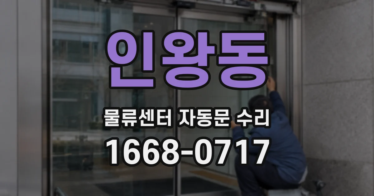인왕동 물류센터 자동문 수리