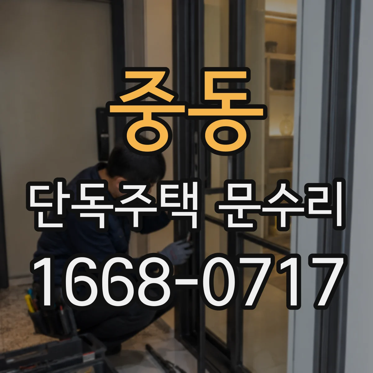중동 단독주택 문수리