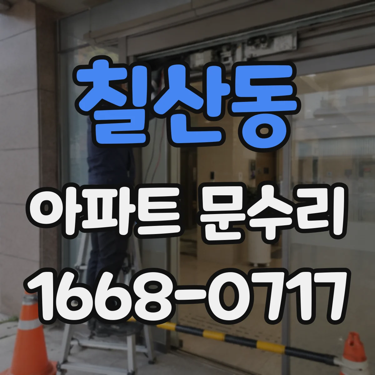 칠산동 아파트 문수리