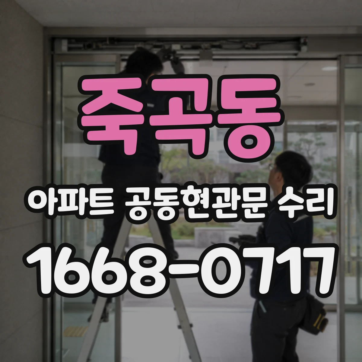 죽곡동 아파트 공동현관문 수리