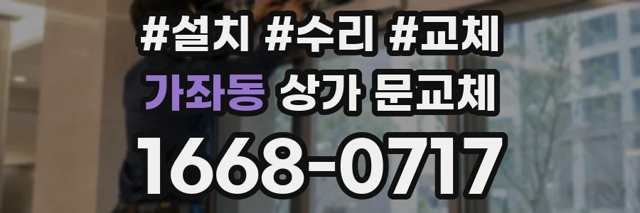 가좌동 상가 문교체