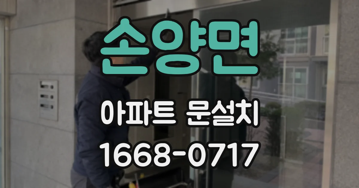 손양면 아파트 문설치
