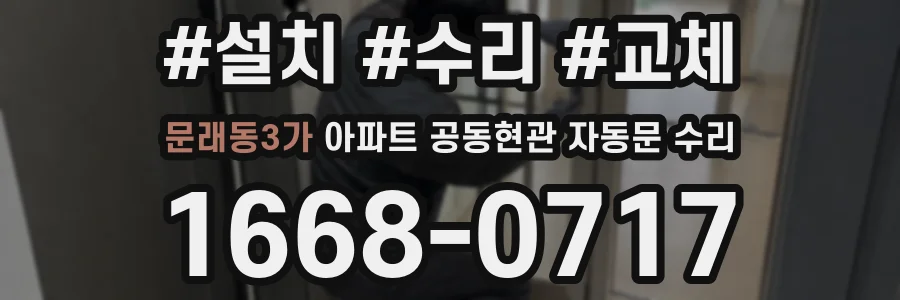문래동3가 아파트 공동현관 자동문 수리