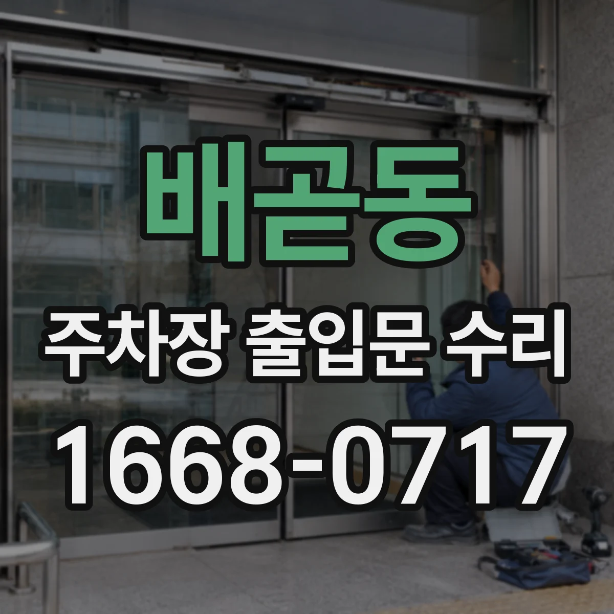 배곧동 주차장 출입문 수리
