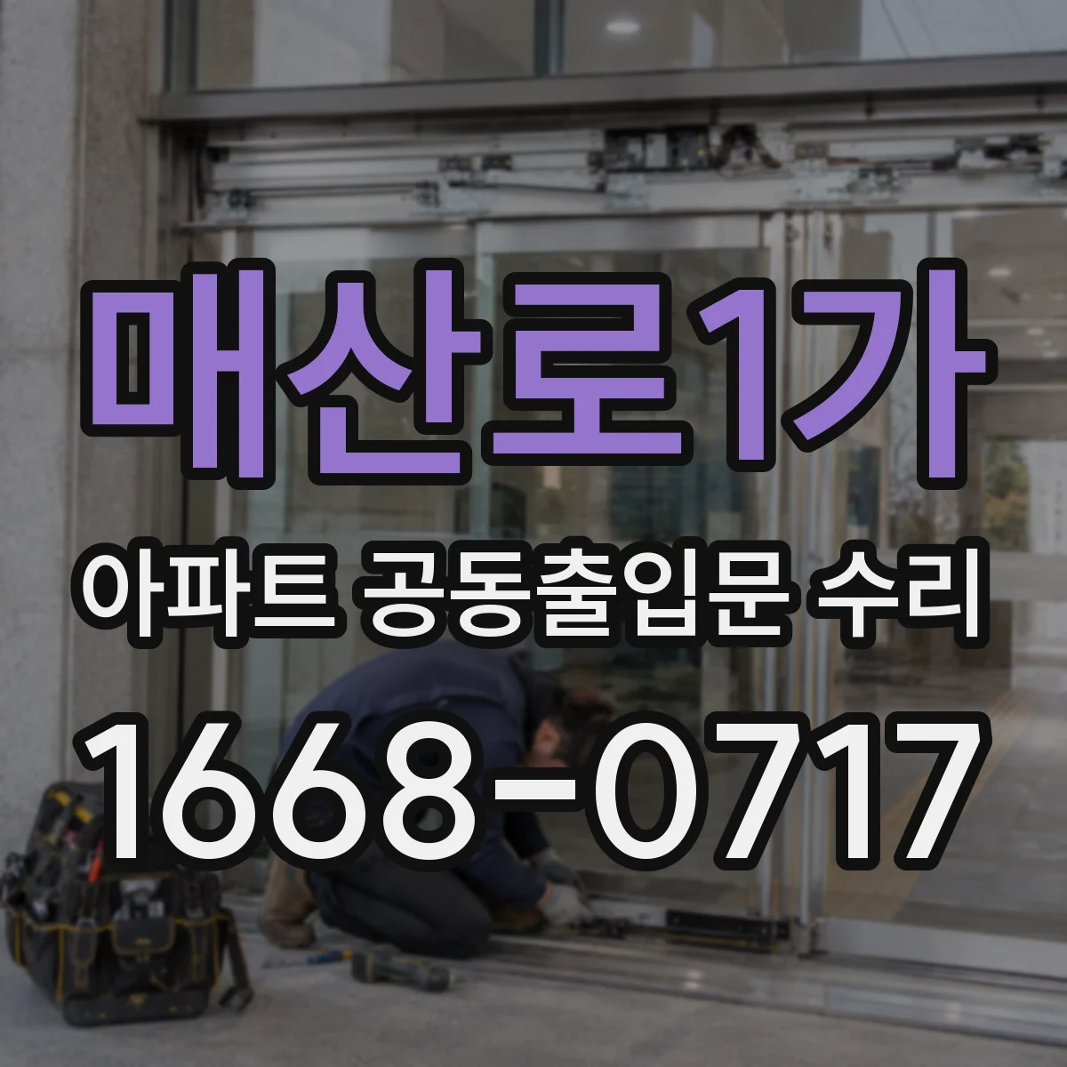 매산로1가 아파트 공동출입문 수리