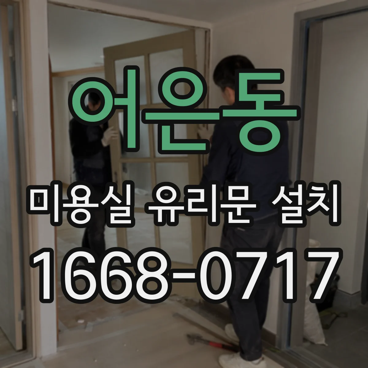어은동 미용실 유리문 설치