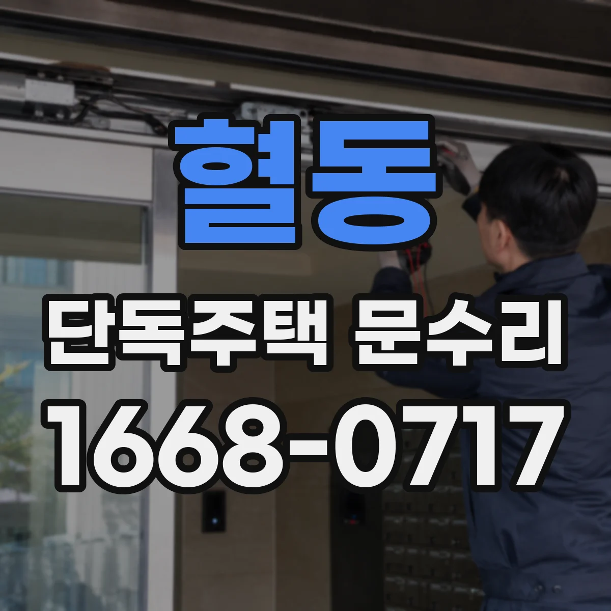 혈동 단독주택 문수리
