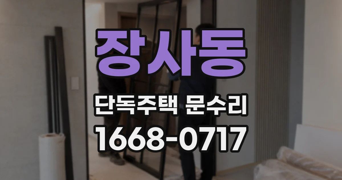 장사동 단독주택 문수리