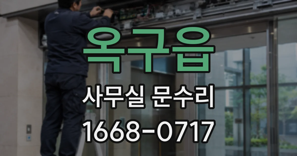 옥구읍 사무실 문수리