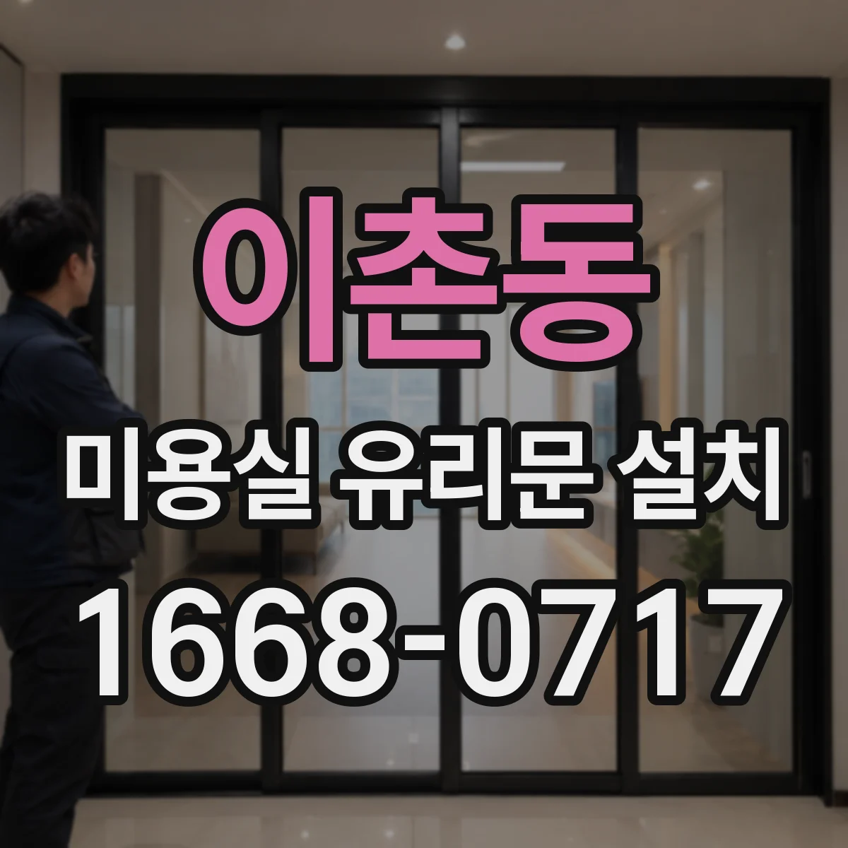 이촌동 미용실 유리문 설치