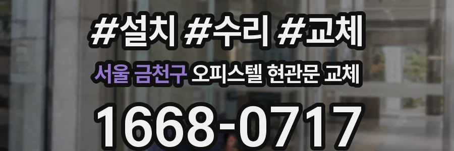 서울 금천구 오피스텔 현관문 교체