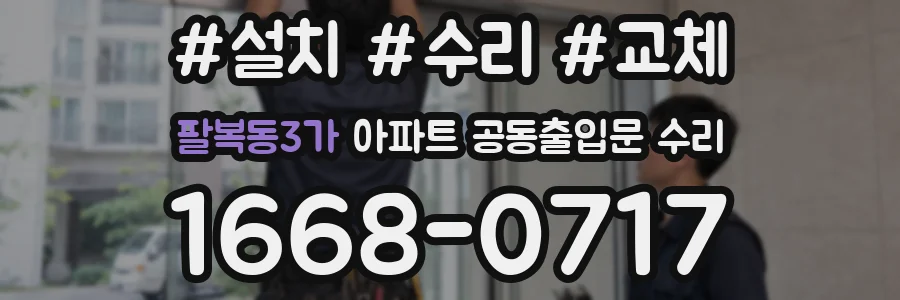 팔복동3가 아파트 공동출입문 수리