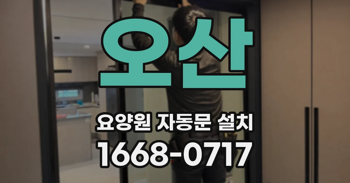 오산 요양원 자동문 설치