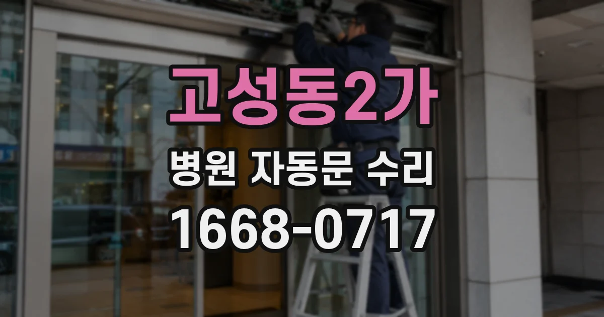 고성동2가 병원 자동문 수리