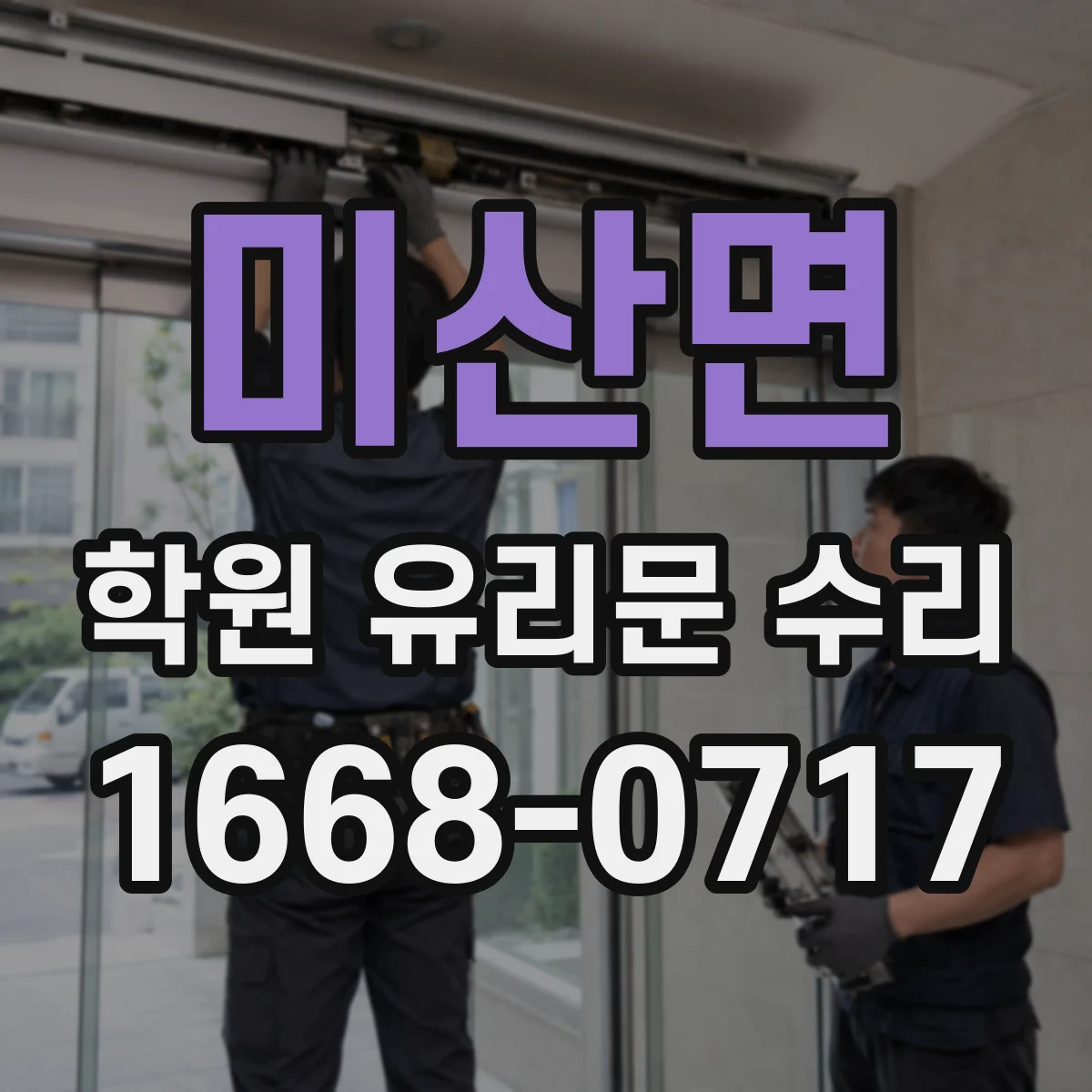 미산면 학원 유리문 수리