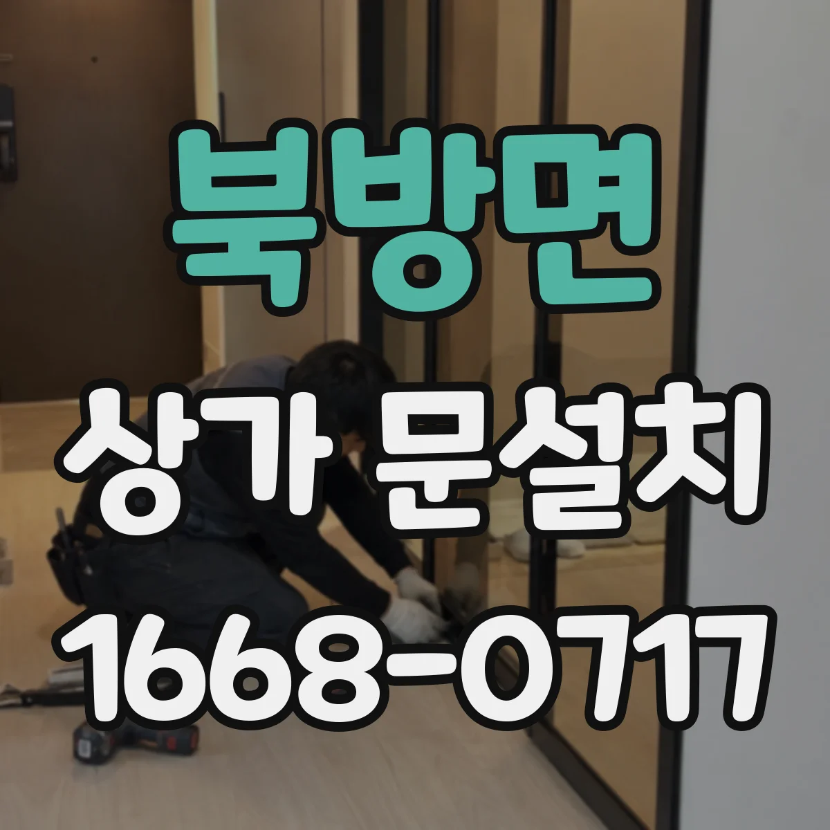 북방면 상가 문설치