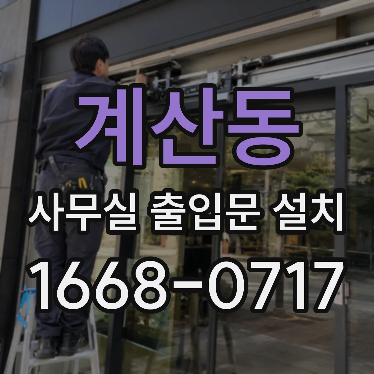 계산동 사무실 출입문 설치