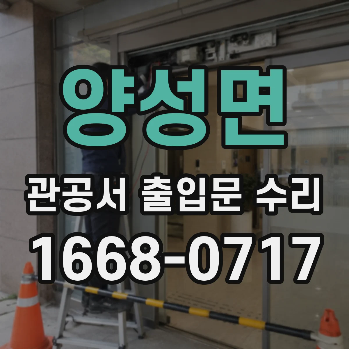 양성면 관공서 출입문 수리