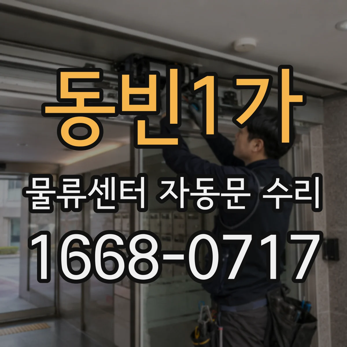 동빈1가 물류센터 자동문 수리