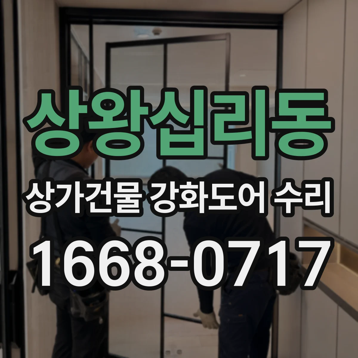 상왕십리동 상가건물 강화도어 수리