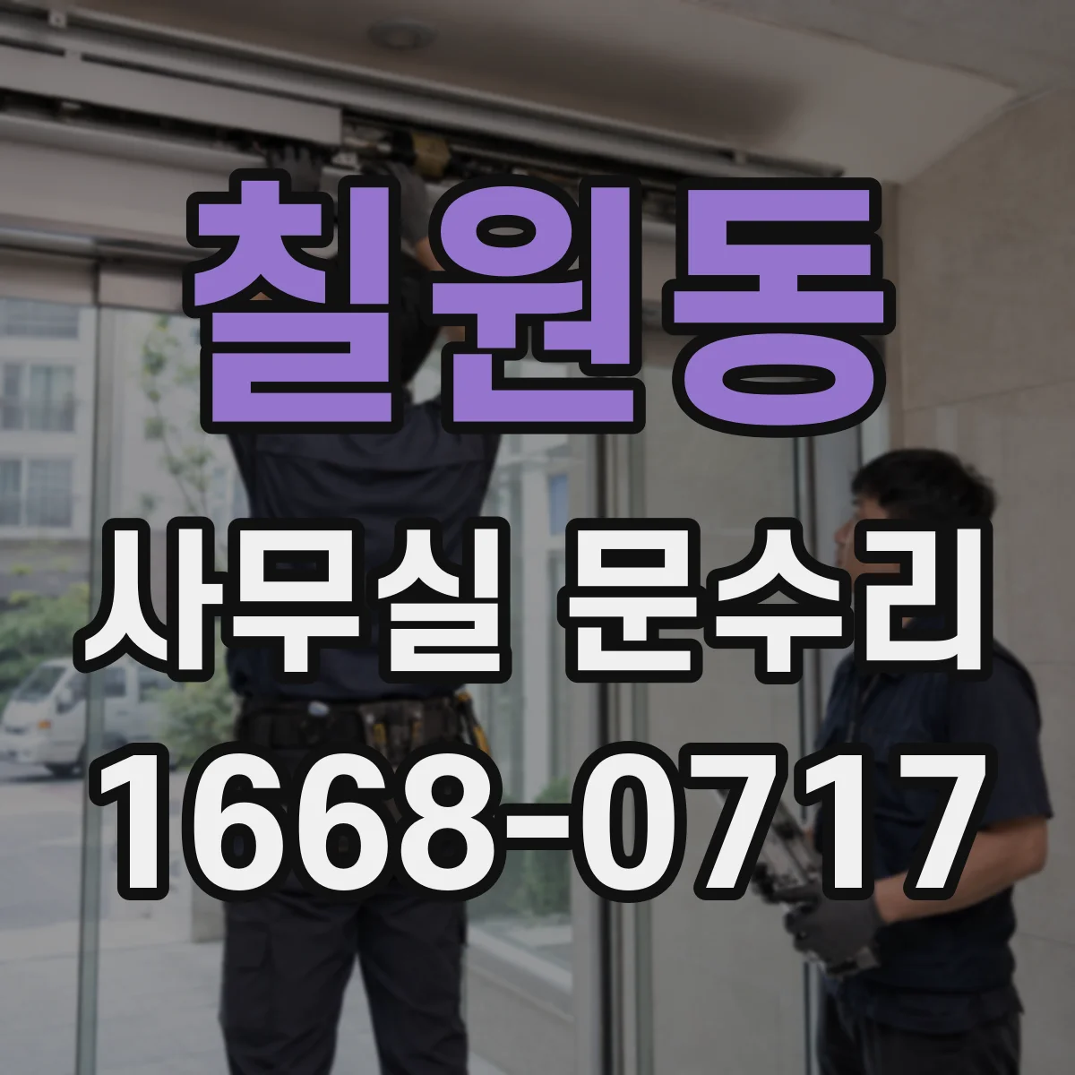 칠원동 사무실 문수리