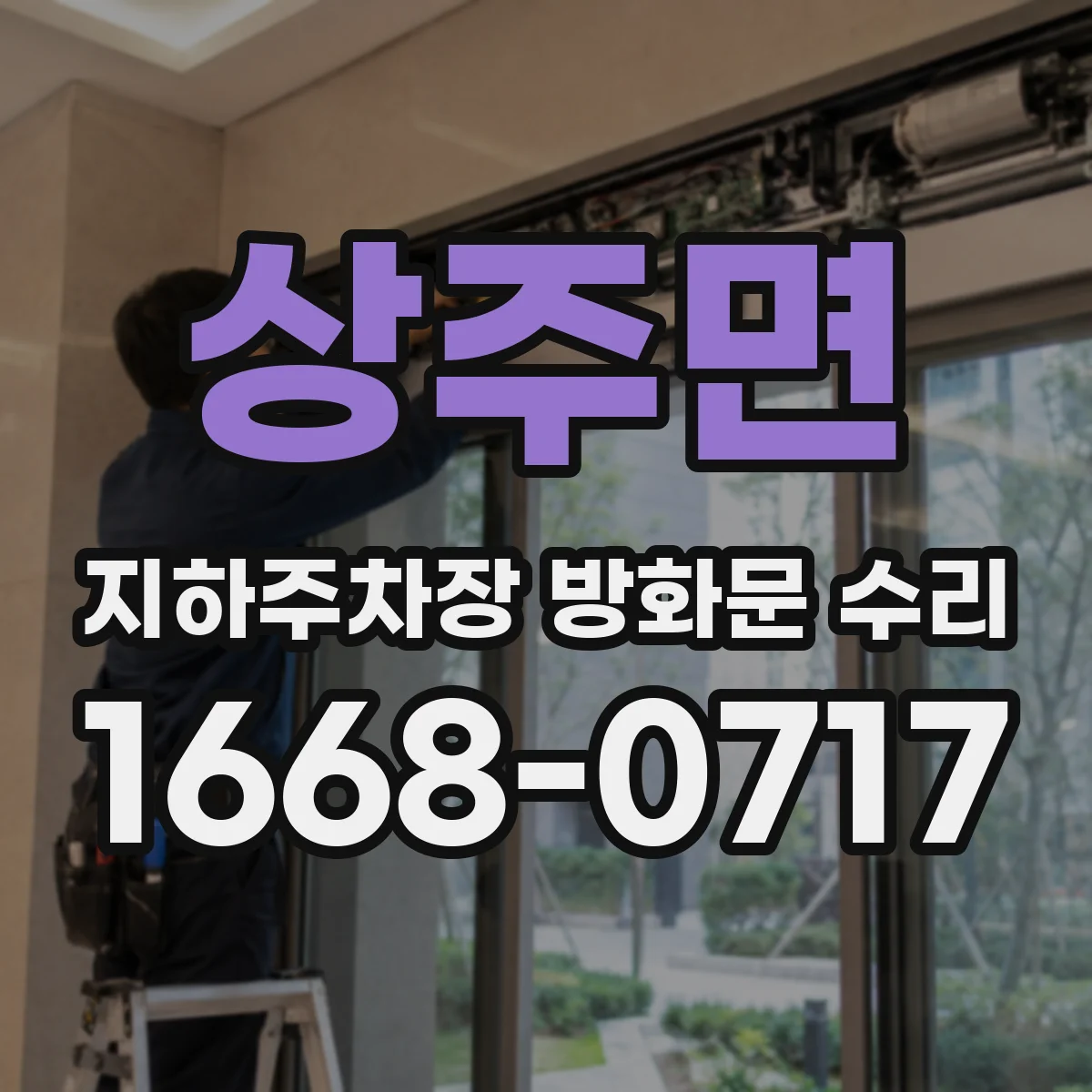 상주면 지하주차장 방화문 수리