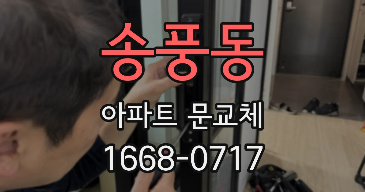 송풍동 아파트 문교체