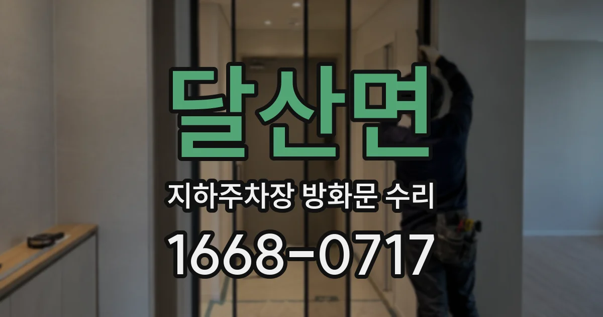 달산면 지하주차장 방화문 수리