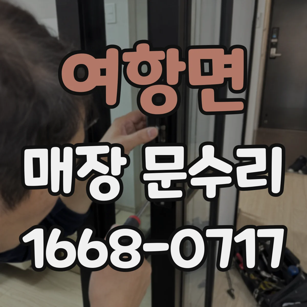 여항면 매장 문수리