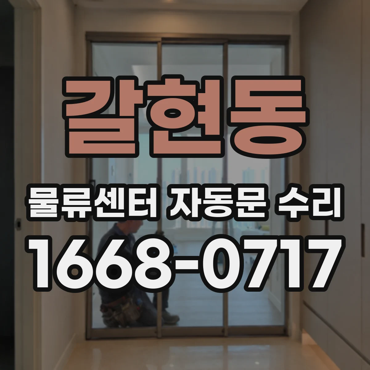 갈현동 물류센터 자동문 수리
