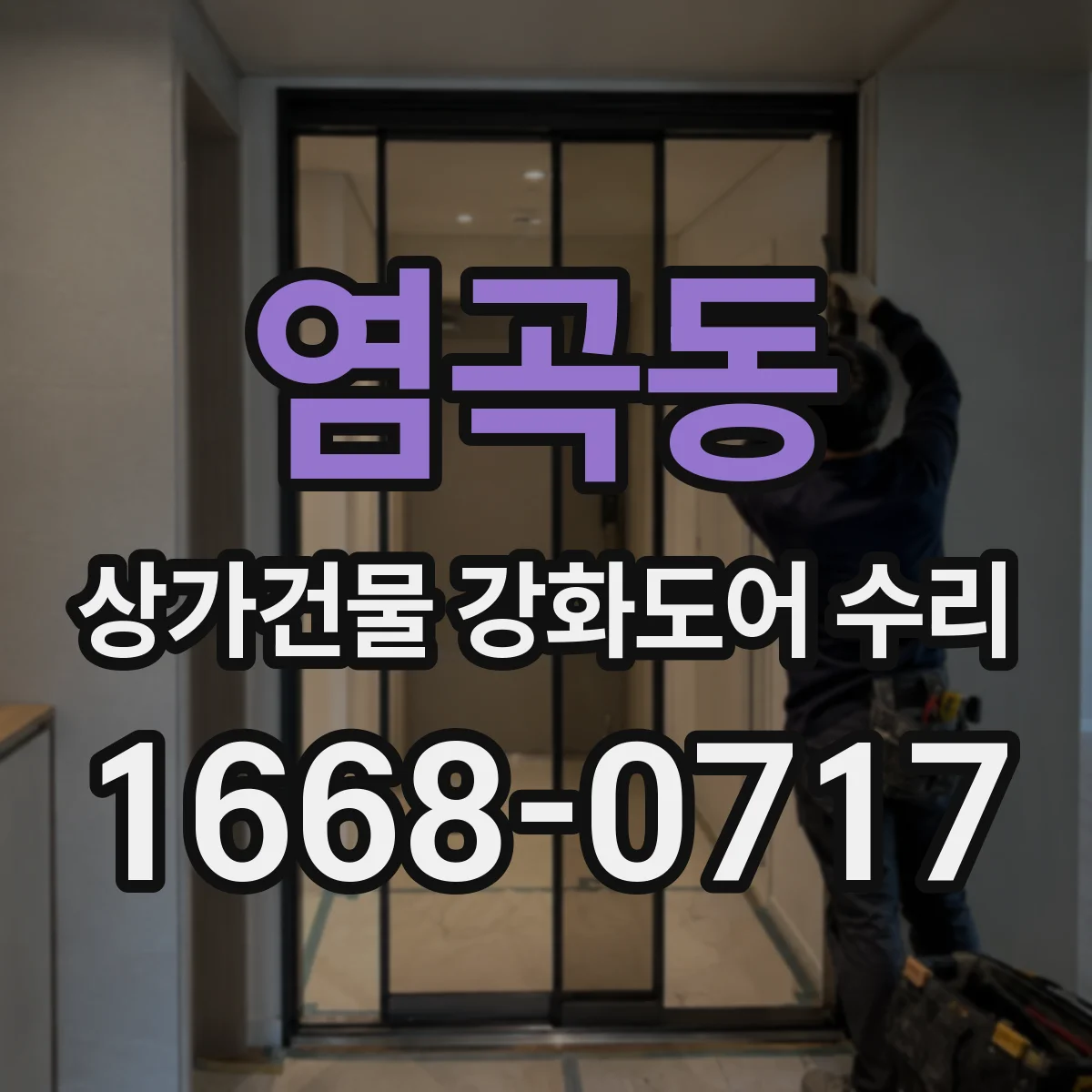 염곡동 상가건물 강화도어 수리