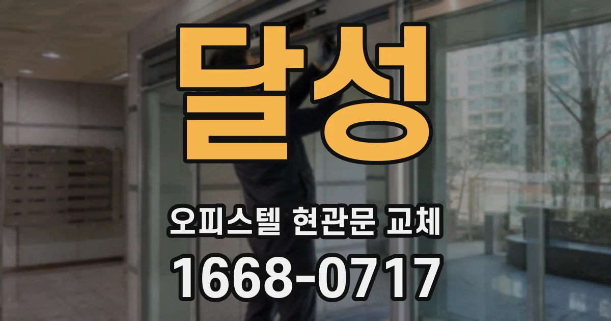 달성 오피스텔 현관문 교체