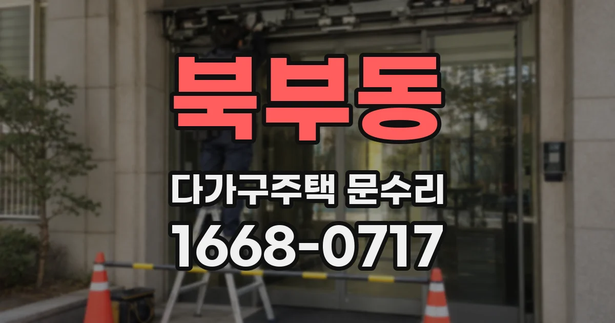 북부동 다가구주택 문수리