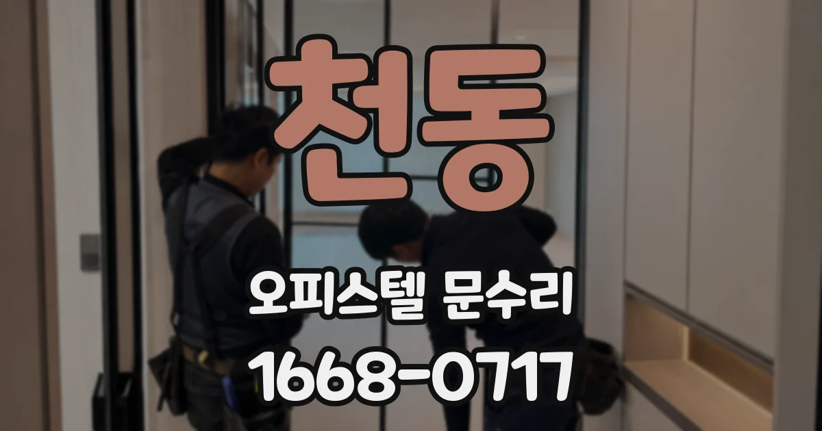 천동 오피스텔 문수리
