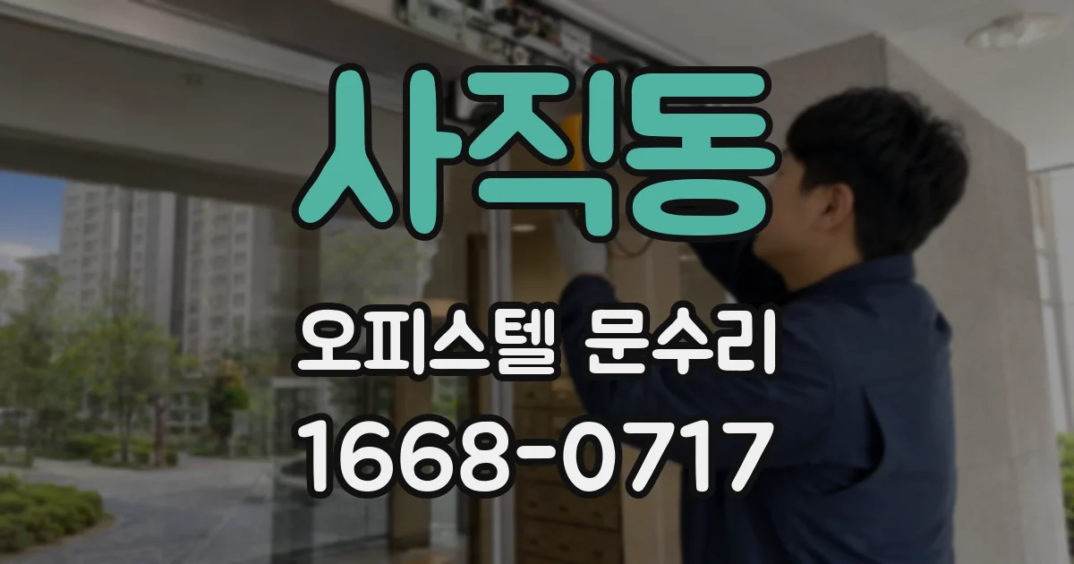사직동 오피스텔 문수리
