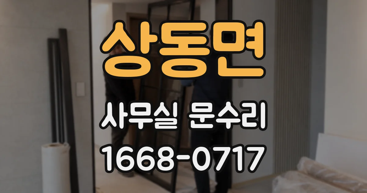 상동면 사무실 문수리