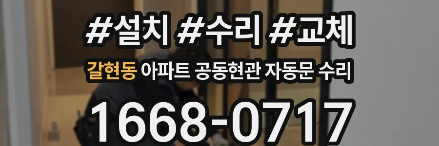 갈현동 아파트 공동현관 자동문 수리