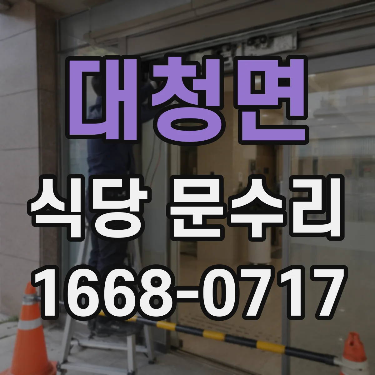 대청면 식당 문수리