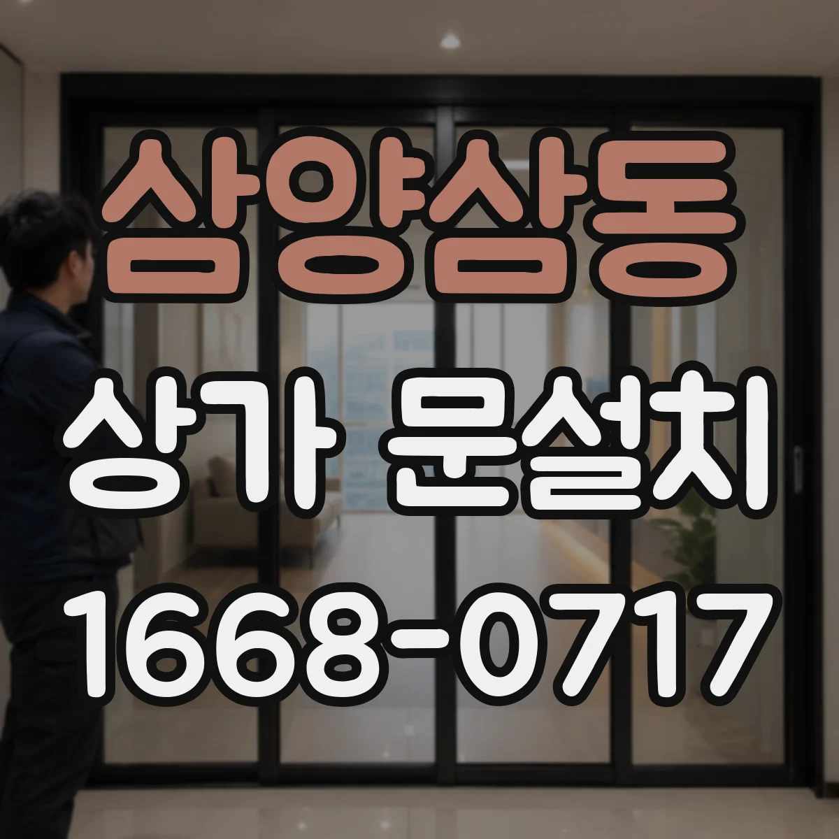 삼양삼동 상가 문설치