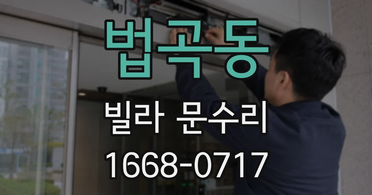 법곡동 빌라 문수리