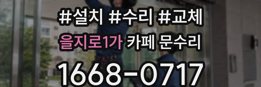 을지로1가 카페 문수리