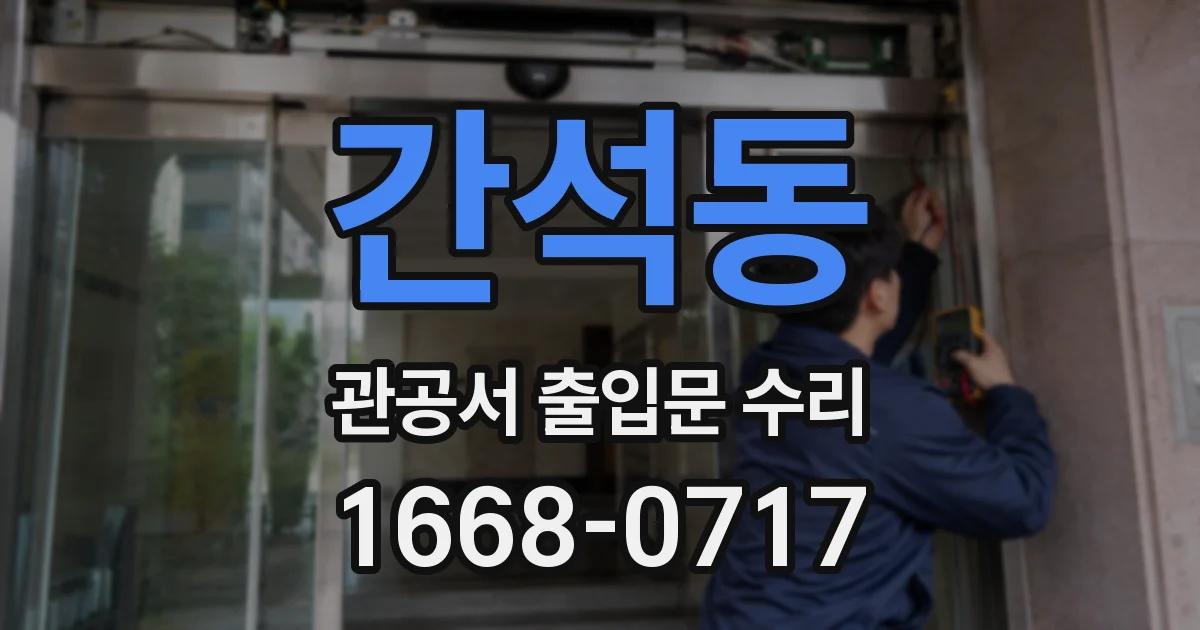 간석동 관공서 출입문 수리