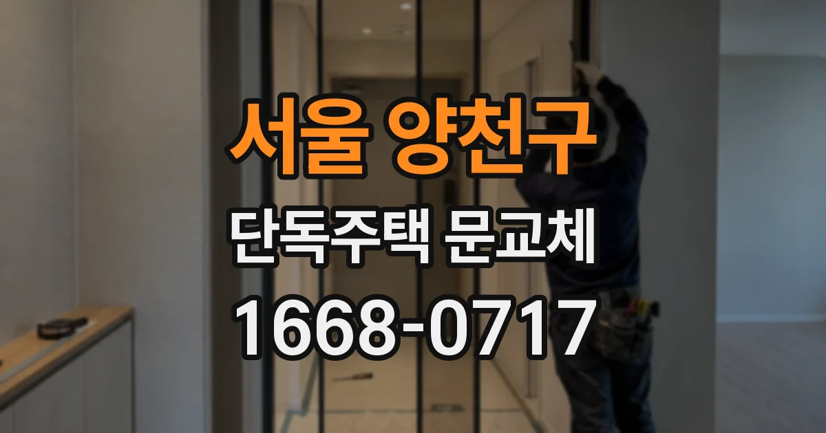 서울 양천구 단독주택 문교체