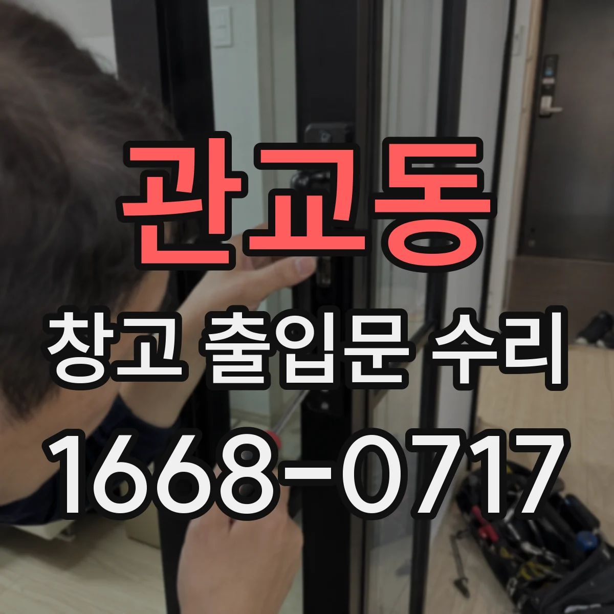 관교동 창고 출입문 수리