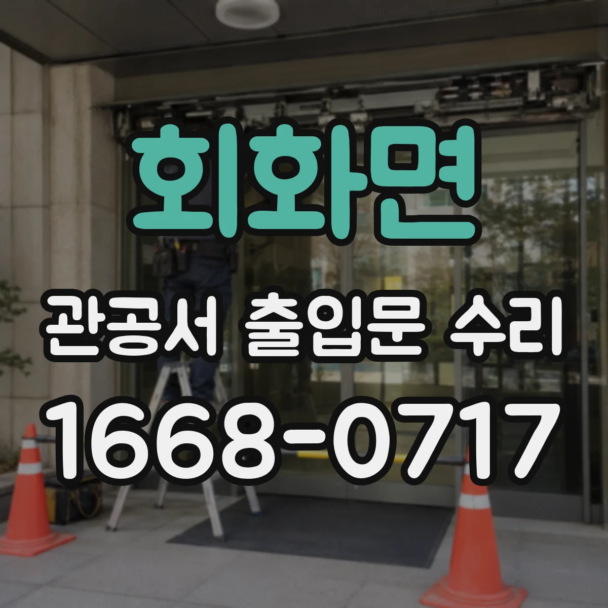 회화면 관공서 출입문 수리