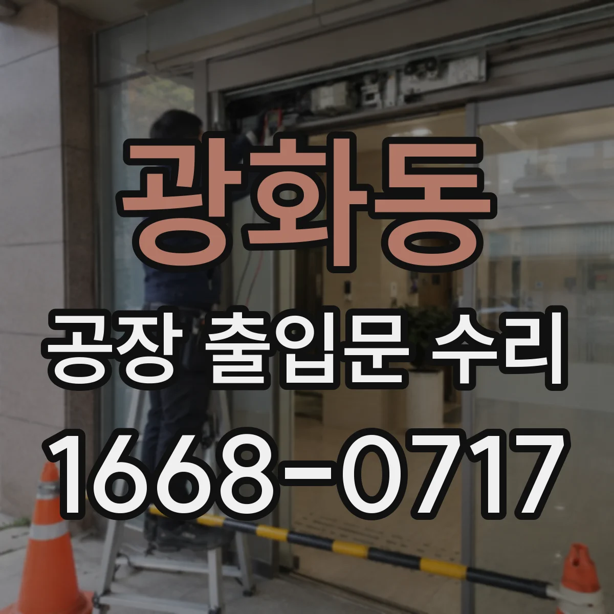 광화동 공장 출입문 수리